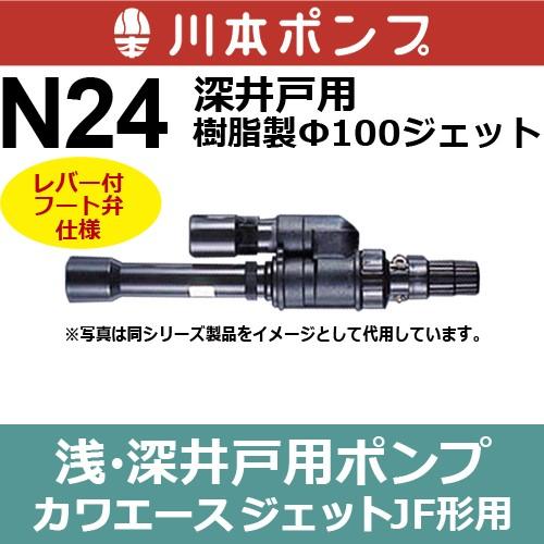 最適な価格 川本ポンプ N24 F100樹脂製ジェット Jf形 出力1100w 1500w用 レーバー付きフート弁 50 Off Turningheadskennel Com