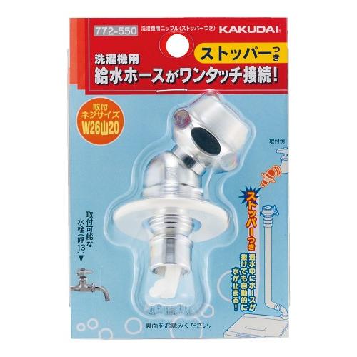 カクダイ（KAKUDAI） 772-550 洗濯機用ニップル（ストッパーつき