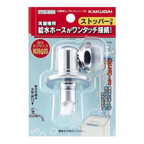 カクダイ（KAKUDAI） 772-545 洗濯機用ニップル（ストッパーつき