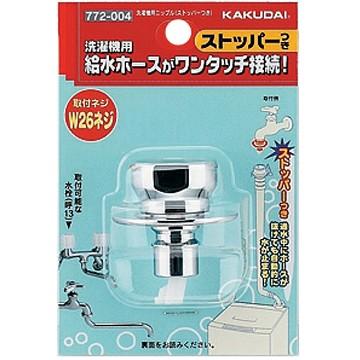 カクダイ（KAKUDAI） 772-004 洗濯機用ニップル（ストッパーつき