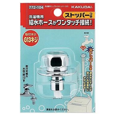 カクダイ（KAKUDAI） 772-104 洗濯機用ニップル（ストッパーつき