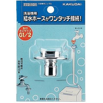 カクダイ（KAKUDAI） 772-101 洗濯機用ニップル : アクアース ヤフー店