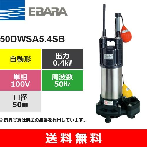 荏原製作所（EBARA） 50DWSA5.4SB (自動形 50Hz 単相・100V) 樹脂製 