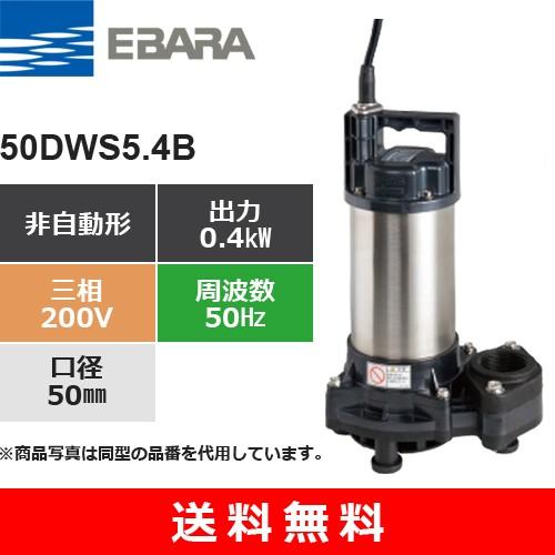 荏原製作所（EBARA） 50DWS5.4B (非自動形 50Hz 三相・200V) 樹脂製