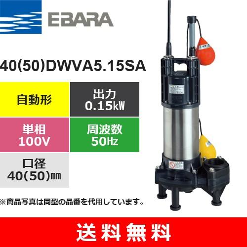 荏原製作所（EBARA） 40(50)DWVA5.15SA (自動形 50Hz 単相・100V) 樹脂  