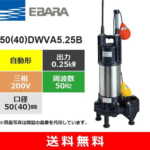 【引き取り限定】【中古品】エバラ EBARA 50DWVA5.25S 水中ポンプ 単相100V 周波数:50Hz 口径:50mm 出力:0.25kW 450W 自動形 水中用 水温:0～40℃ 50DWVA5.25SB （荏原製作所）自動形 単相 100V 0.25kW 50Hz フロート