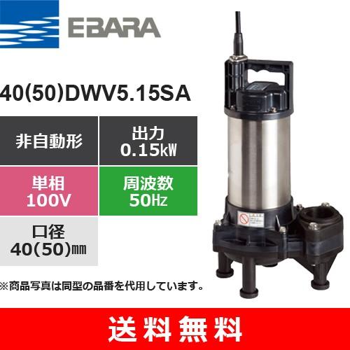 荏原製作所（EBARA） 40(50)DWV5.15SA (非自動形 50Hz 単相・100V  