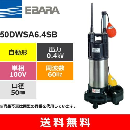 荏原製作所（EBARA） 50DWSA6.4SB (自動形 60Hz 単相・100V) 樹脂製