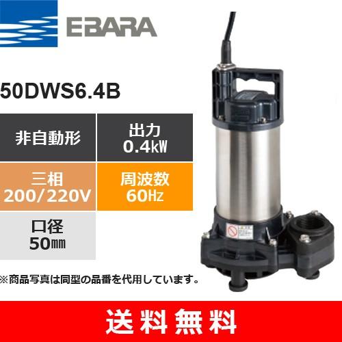 荏原製作所（EBARA）　50DWS6.4B　(非自動形　60Hz　220V)　樹脂製汚水・雑排水用水中ポンプ　三相・200