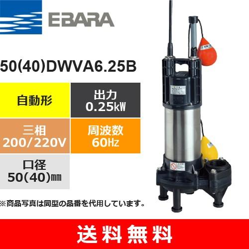 荏原製作所（EBARA）　50(40)DWVA6.25B　(自動形　ダーウィン　220V)　樹脂製汚水・汚物用水中ポンプ　60Hz　三相・200