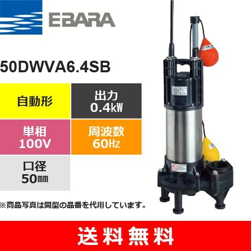 荏原製作所（EBARA） 50DWVA6.4SB (自動形 60Hz 単相・100V) 樹脂製