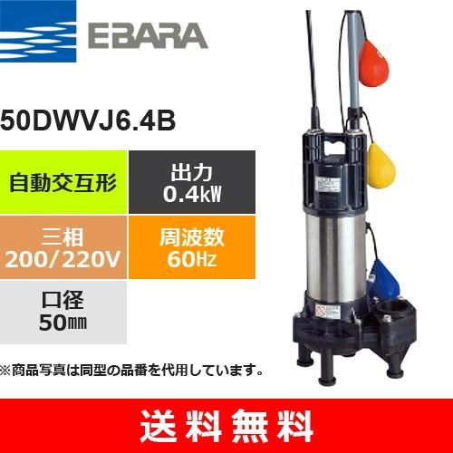 荏原製作所（EBARA）　50DWVJ6.4B　(自動交互形　220V)　ダーウィン　三相・200　60Hz　樹脂製汚水・汚物用水中ポンプ