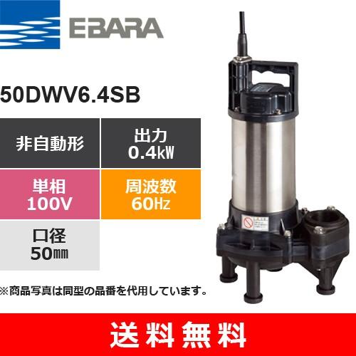 大注目値下げ 荏原製作所（EBARA） 50DWV6.4SB (非自動形 60Hz 単相 