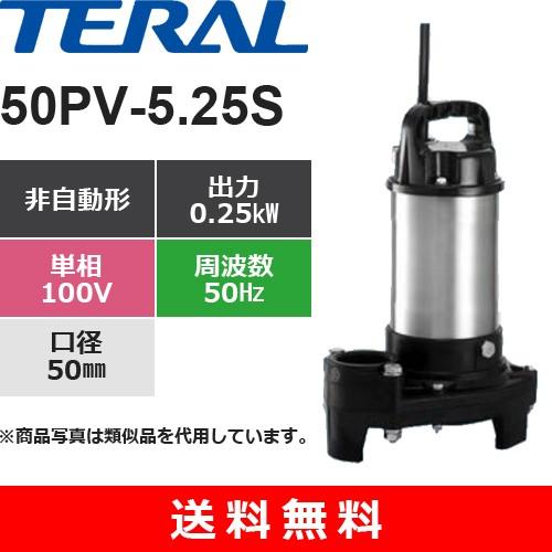 テラル　50PV-5.25S　樹脂製汚水雑排水用水中ポンプ　0.25kW　単相・100V　非自動式　口径50mm