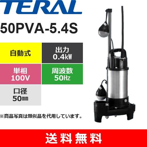 テラル　50PVA-5.4S　樹脂製汚水雑排水用水中ポンプ　自動式　0.4kW　単相・100V　口径50mm