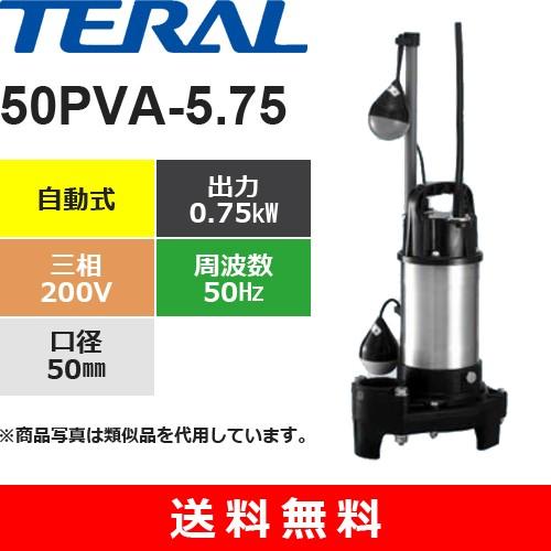 テラル　50PVA-5.75　樹脂製汚水雑排水用水中ポンプ　0.75kW　三相・200V　自動式　口径50mm
