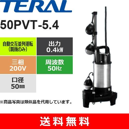 テラル 50PVT-5.4 樹脂製汚水雑排水用水中ポンプ 自動交互並列運転（親 