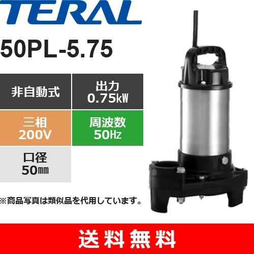 テラル　50PL-5.75　樹脂製汚水用水中ポンプ　非自動式　0.75kW　三相・200V　口径50mm