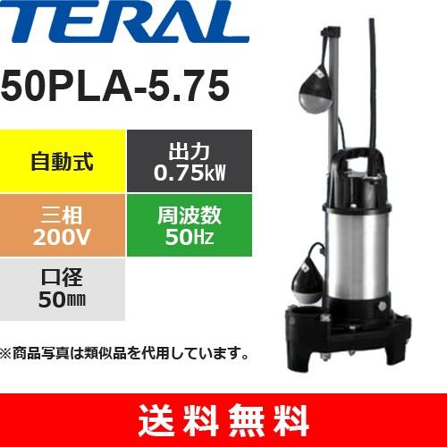 テラル　50PLA-5.75　樹脂製汚水用水中ポンプ　自動式　0.75kW　三相・200V　口径50mm