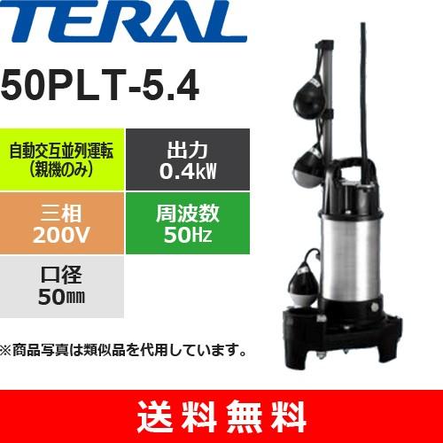 テラル　50PLT-5.4　樹脂製汚水用水中ポンプ 自動交互並列運転型（親機のみ）　0.4kW　三相・200V　口径50mm