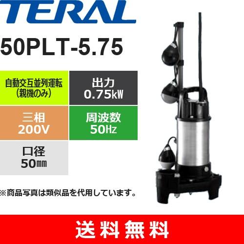 テラル　50PLT-5.75　樹脂製汚水用水中ポンプ　自動交互並列運転型（親機のみ）　三相・200V　口径50mm　0.75kW