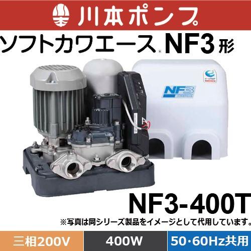 川本ポンプ　NF3-400T　浅井戸・受水槽用ポンプ ソフトカワエース NF3形 （三相200V   出力400W   50Hz・60hz兼用)