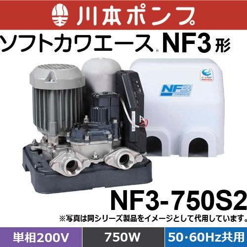 川本ポンプ　NF3-750S2　浅井戸・受水槽用ポンプ　出力750W　ソフトカワエース　（単相200V　NF3形　50Hz・60hz兼用)