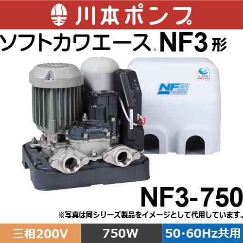 川本ポンプ　NF3-750　浅井戸・受水槽用ポンプ　ソフトカワエース　（三相200V　NF3形　出力750W　50Hz・60hz兼用)