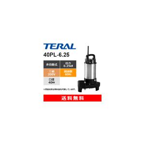 テラル 40PL-6.25 非自動式 （ 樹脂製汚水用水中ポンプ 0.25kW