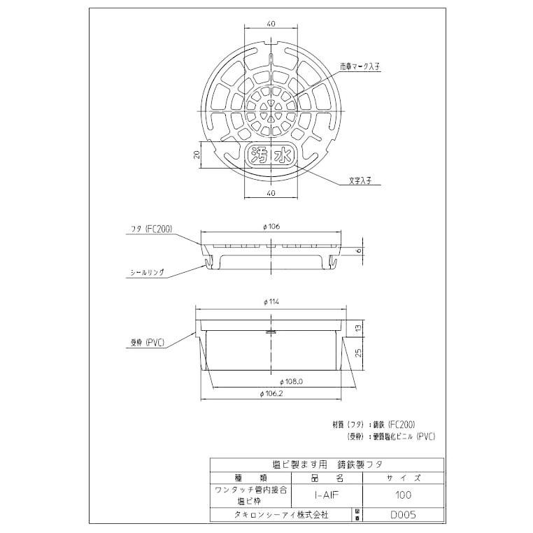 タキロンシーアイ I-AIF 汚水蓋 黒 100サイズ 鋳鉄製フタ 管内接合 AI