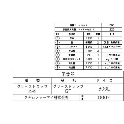 タキロンシーアイ タキロンシーアイ グリーストラップ 本体 タキロンシーアイ タキロンシーアイ グリーストラップ 本体