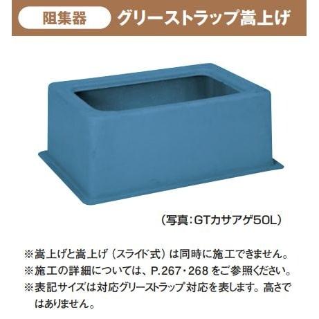 GT-50L グリーストラップ 50L 新品 タキロンシーアイ グリーストラップ 嵩上げ GTカサアゲ 50Lサイズ 商品