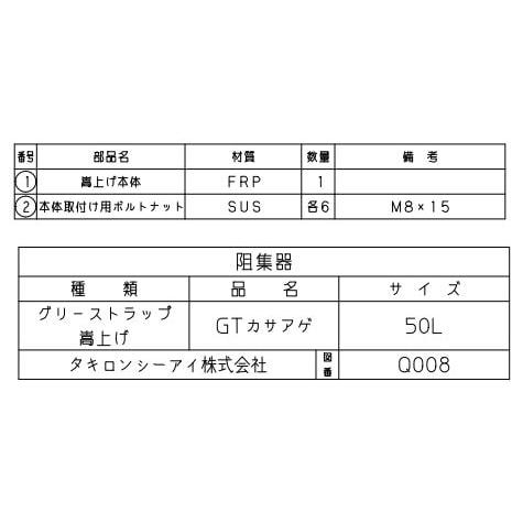タキロンシーアイ グリーストラップ 嵩上げ GTカサアゲ 50Lサイズ 商品