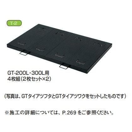 タキロンシーアイ　グリーストラップT-2荷重対応蓋　GTタイアツフタ　200L・300L兼用　4枚　商品コード　292917
