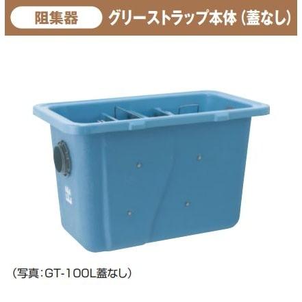 タキロンシーアイ グリーストラップ本体 GT 蓋なし 50L 商品コード