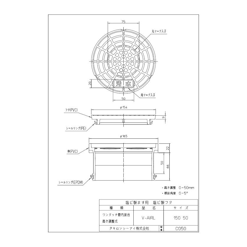 タキロンシーアイ V-AIRL 高さ調整 汚水蓋 ライト 150-50H 塩ビ製フタ