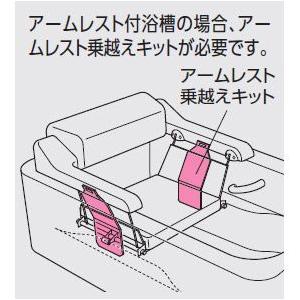 TOTO TOTO EWBP108S バスリフト用 アームレスト乗越えキット