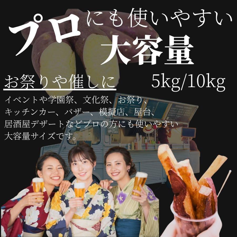 さつまいもスティック  10kg サツマイモ 薩摩芋 さつまいも棒 スイートポテト 学園祭 居酒屋 デザート スイーツ 送料無料 大学芋の画像