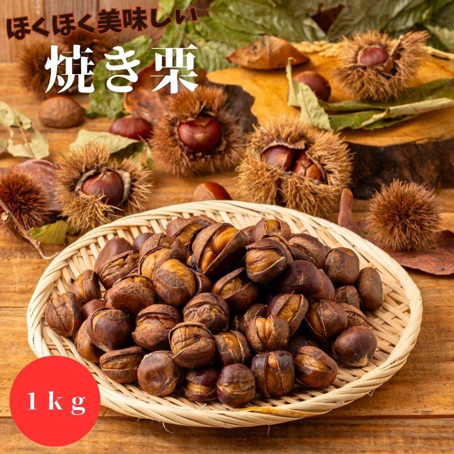 焼き栗 1kg やきぐり くり スイーツ おやつ 笑顔になれる 文化祭