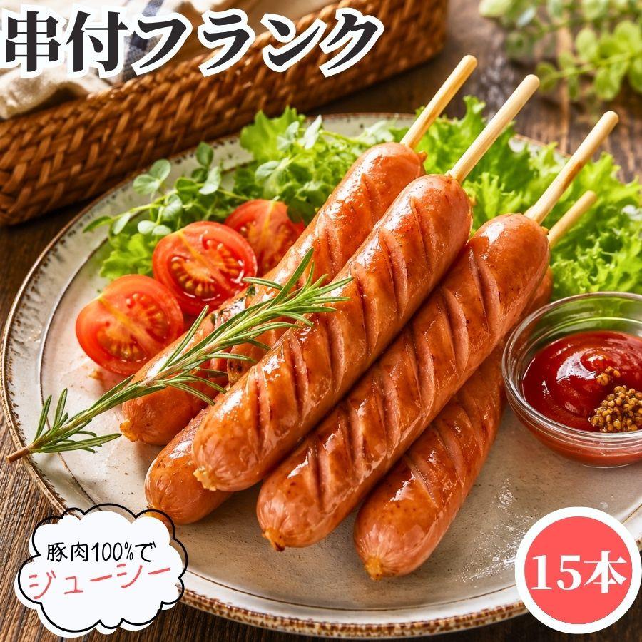 国内加工 串付き フランクフルト 60g 5本入×3PC 冷凍品 業務用 送料