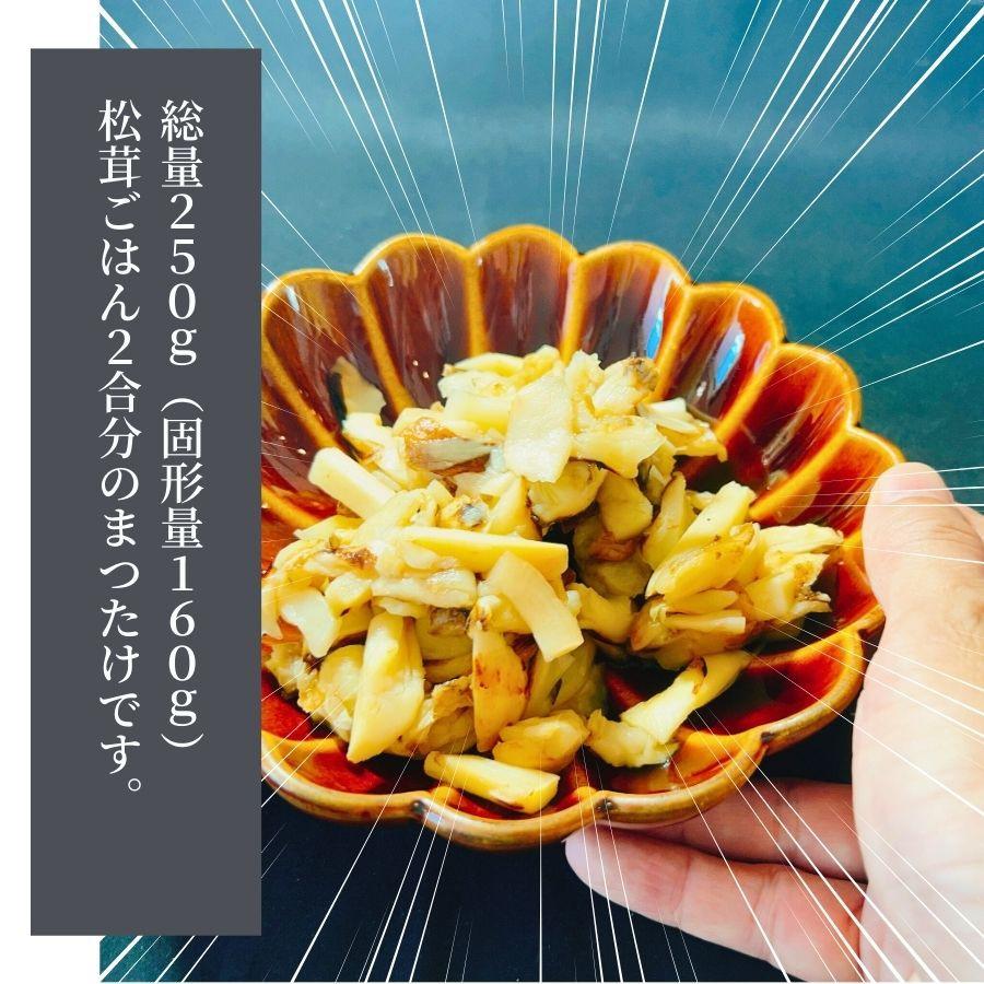 刻みまつたけ 250g 5PC 松茸 松茸ご飯 土瓶蒸し 秋の味覚 スライス 切り落とし 送料無料 ギフト 贈答 御祝_5