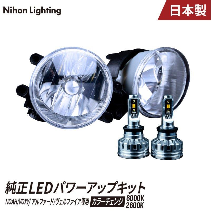30系 前期 後期 アルファード ヴェルファイア 純正LEDフォグ交換キット 