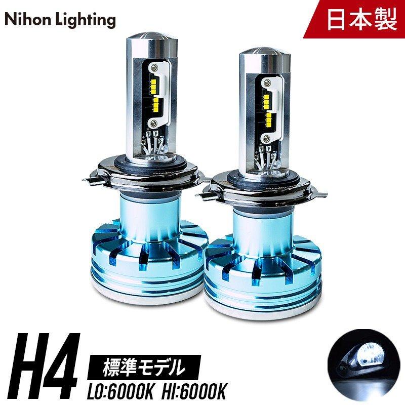 2年保証】日本ライティング LEDヘッドライト H4 標準モデル 日本製 