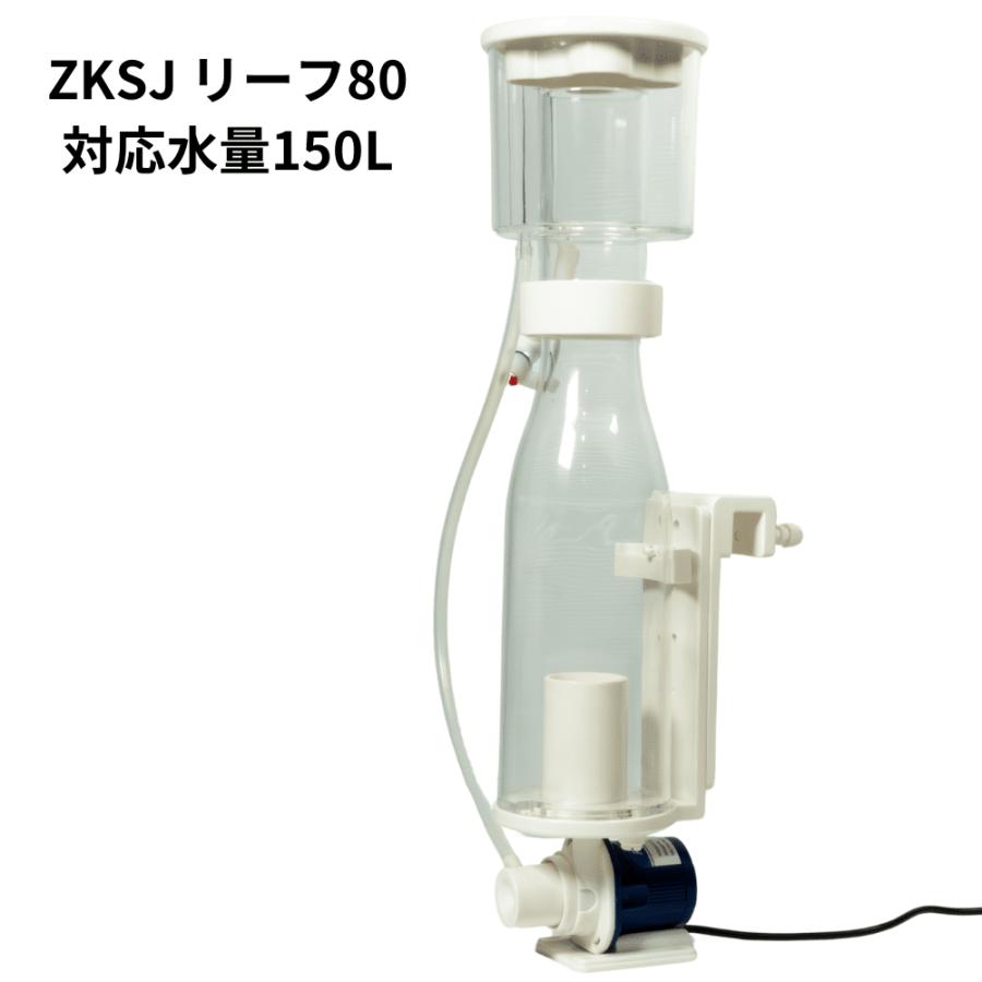 k*n様 アクアギフト 小型水槽向けプロテインスキマー リーフ80 対応水量15 小型水槽向けプロテインスキマー リーフ80 対応水量150L
