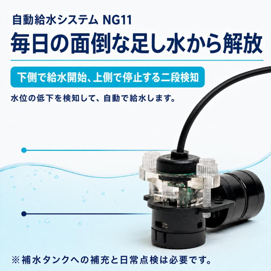 毎日の足し水を自動化 自動給水システム NG11 280L/h 海水淡水対応