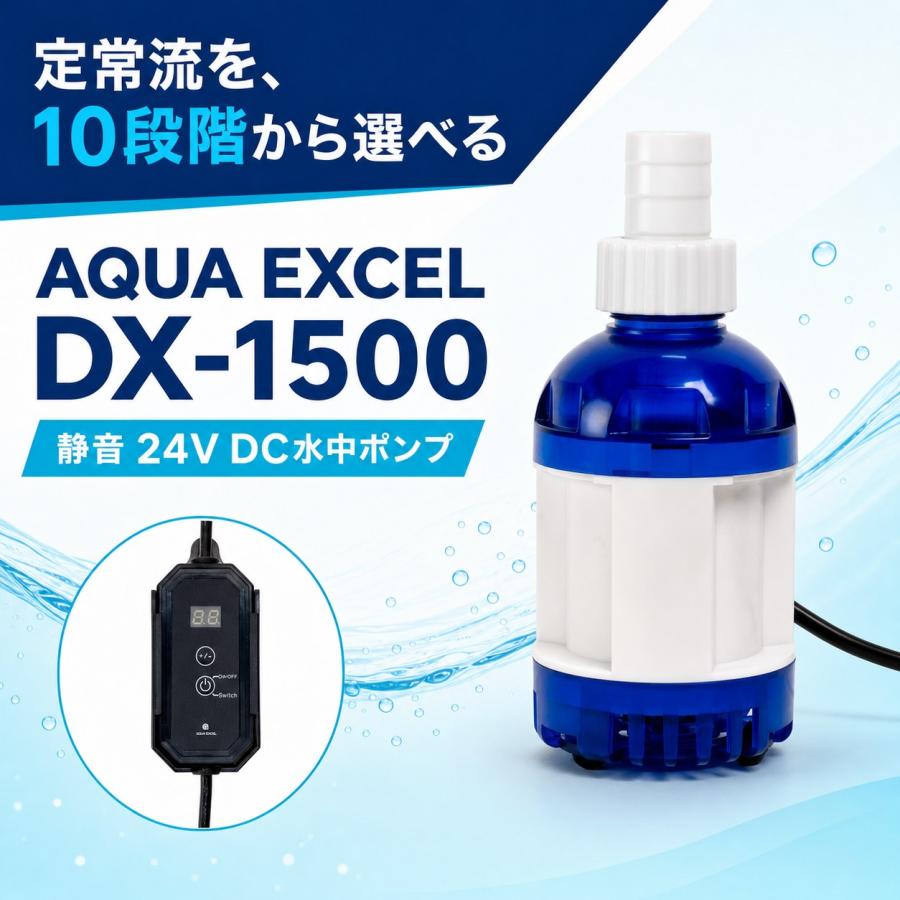 10段階調整可能 AQUA EXCEL DX-1500 水中ポンプ 1600L/h 淡水海水両用