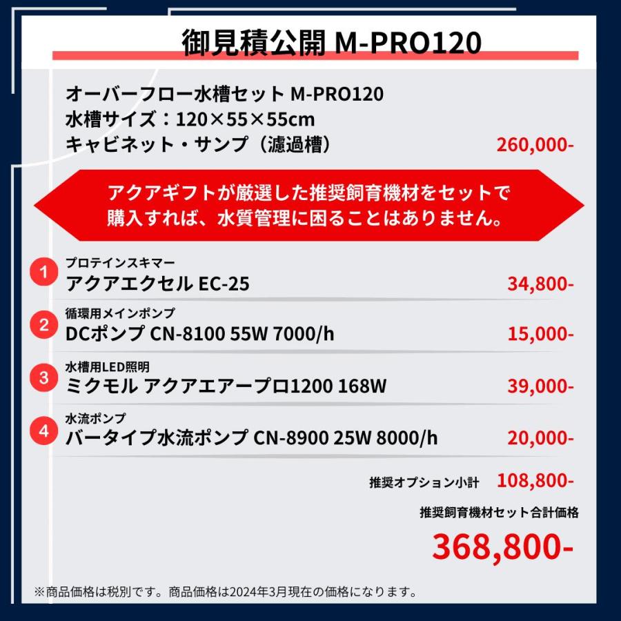 全国配送対応】120cm 新型オーバーフロー水槽 M-PRO120 全国配送対応】120cm 新型オーバーフロー水槽 M-PRO120