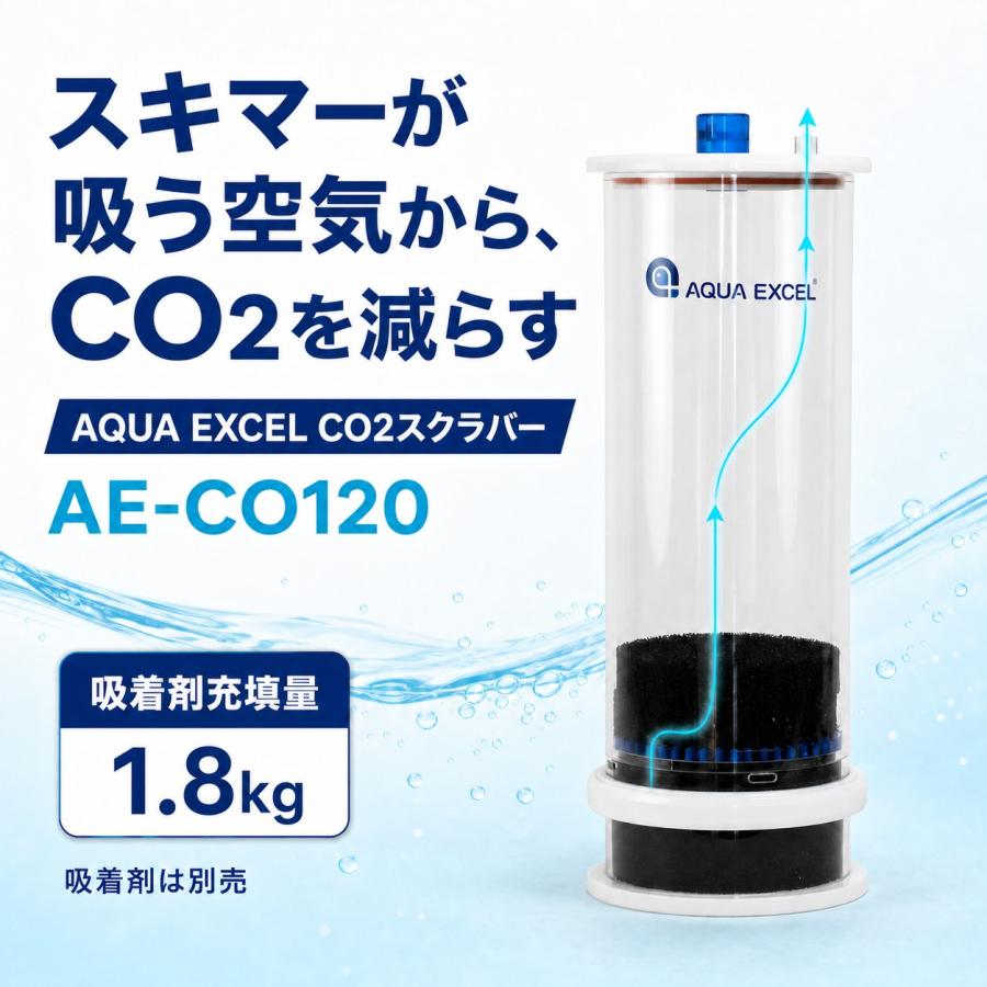 CO2スクラバー AQUA EXCEL AE-CO120 プロテインスキマー用 [吸着剤別売