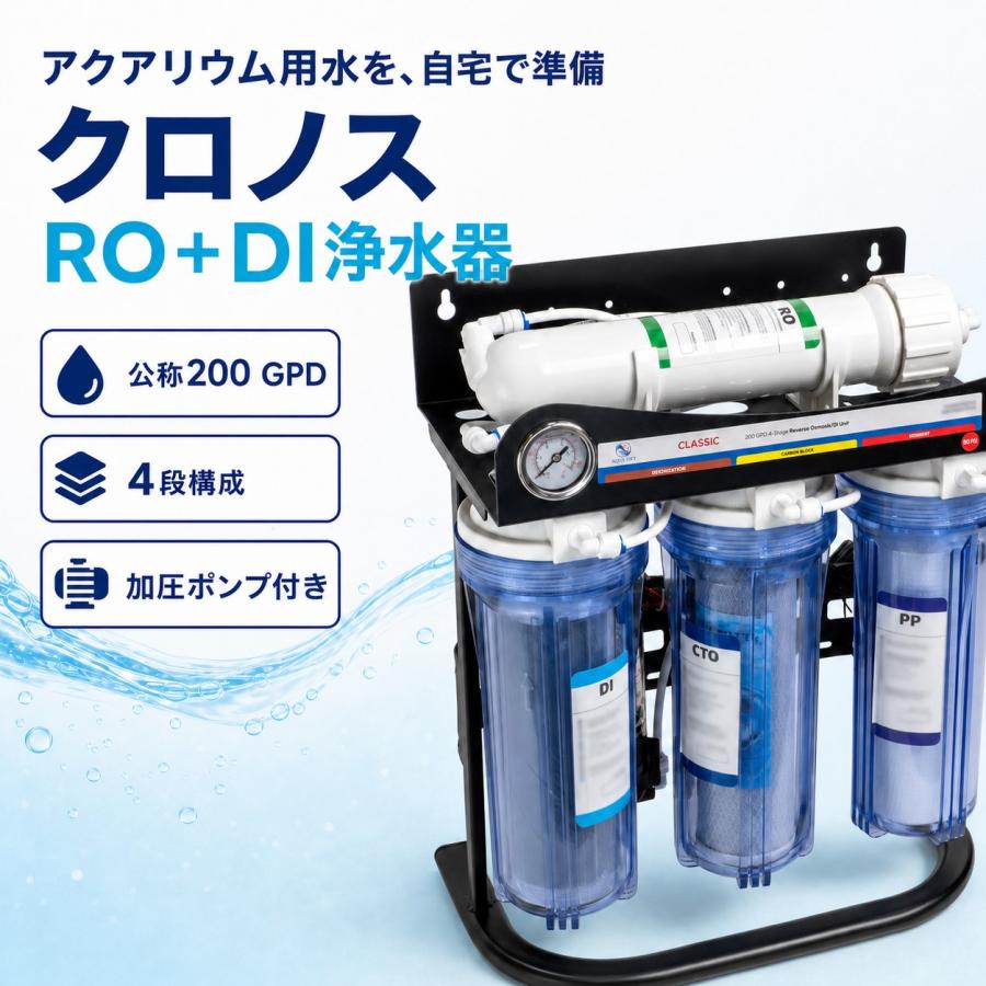 4段RO+DI 苔いじめ RO+DI浄水器クロノス 純水生産1日600L表記 加圧
