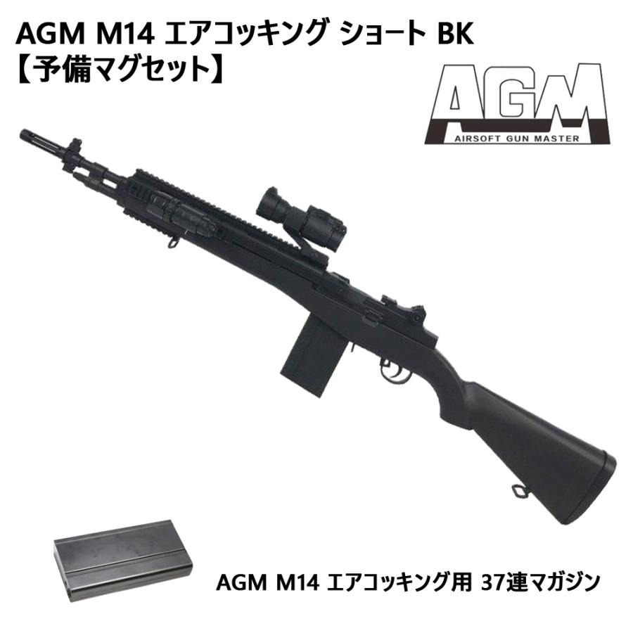 AGM M14 エアコッキング ショート BK【予備マグセット】 : ガンモール